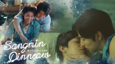 Sangmin Dinneaw／サンミン×ディンニアオ