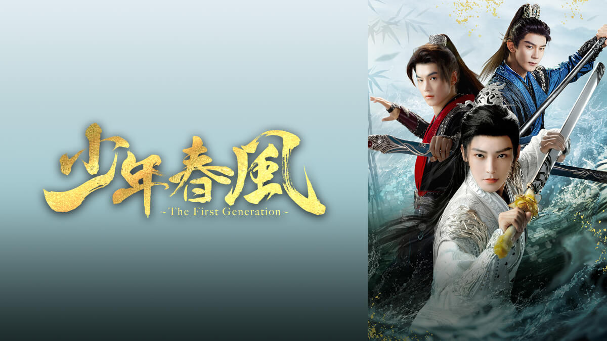 『少年春風～The First Generation～』キービジュアル