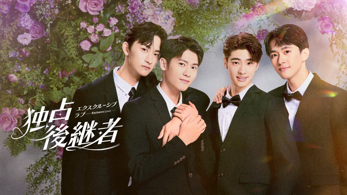 『独占後継者～エクスクルーシブ･ラブ』キービジュアル