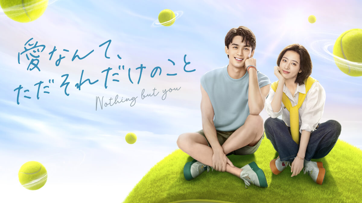 『愛なんて、ただそれだけのこと』キービジュアル