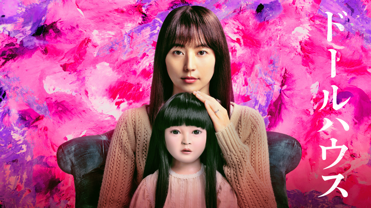 映画『ドールハウス』キービジュアル