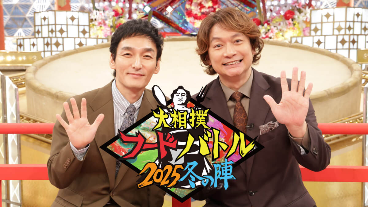 大相撲フードバトル ~2025冬の陣~