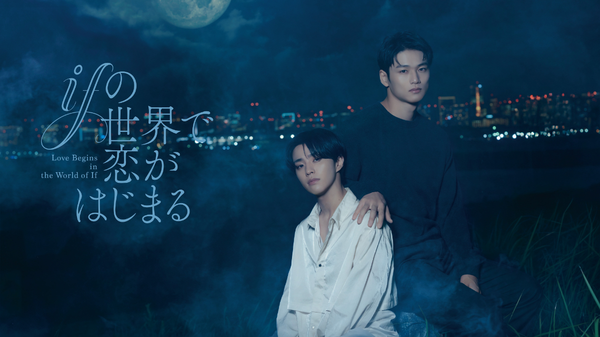 『ifの世界で恋がはじまる』キービジュアル