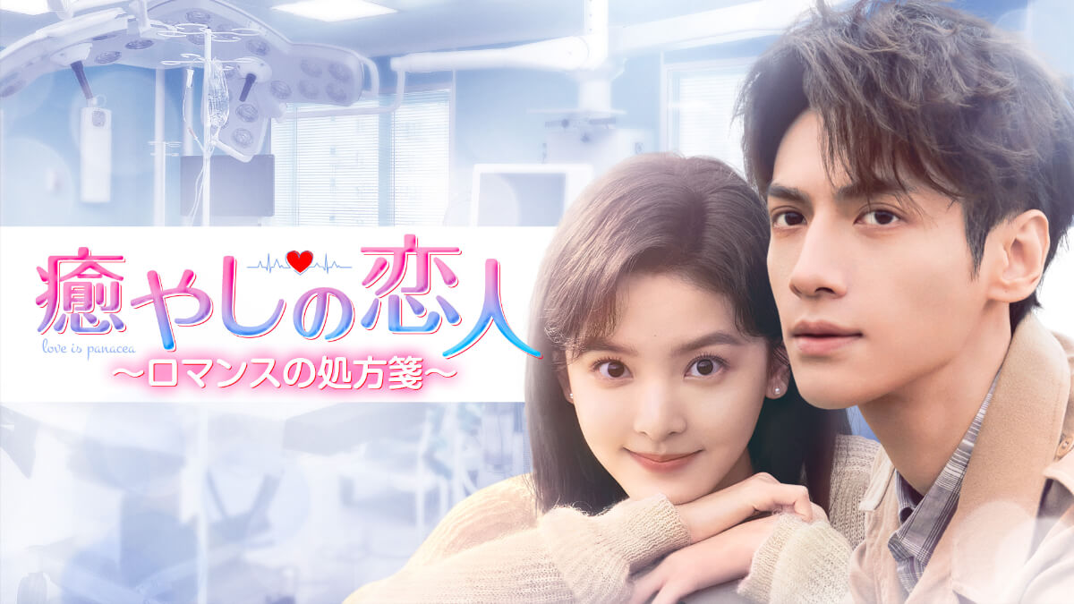 『癒やしの恋人 ～ロマンスの処方箋～』キービジュアル