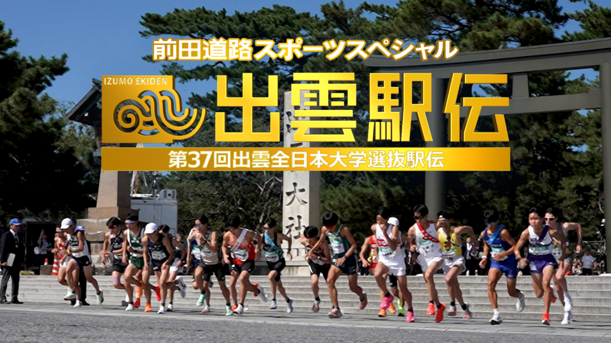 第37回出雲全日本大学選抜駅伝