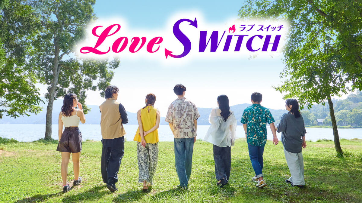 『LOVE SWITCH』キービジュアル
