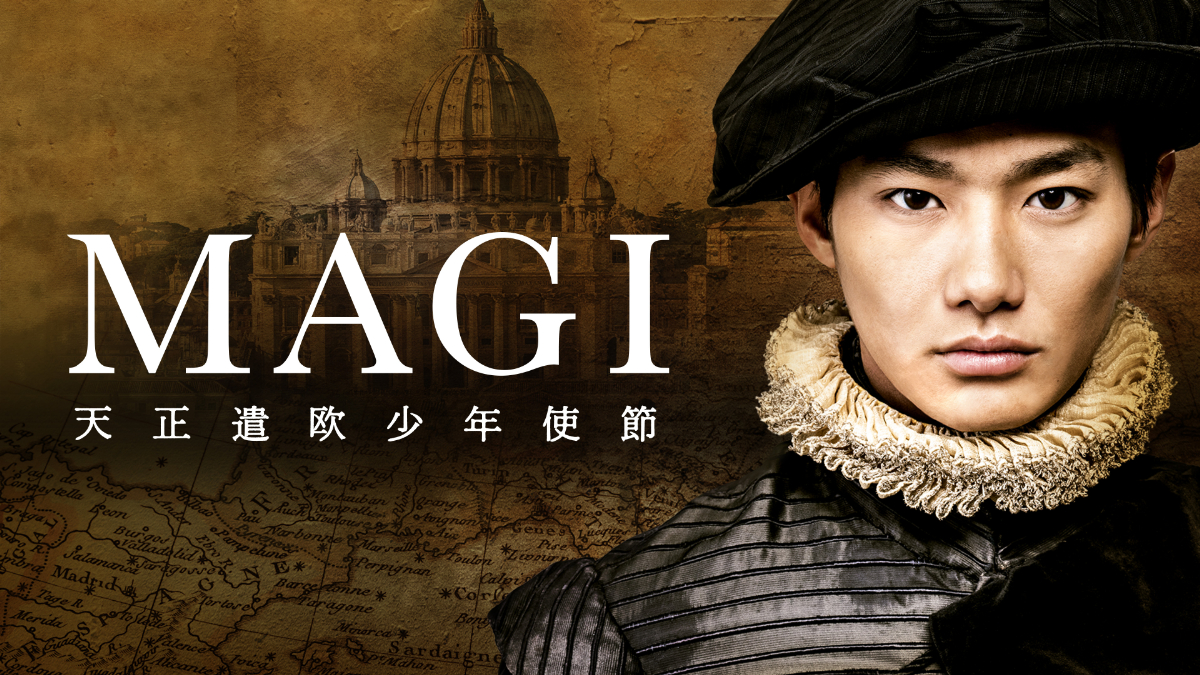 『MAGI 天正遣欧少年使節』キービジュアル