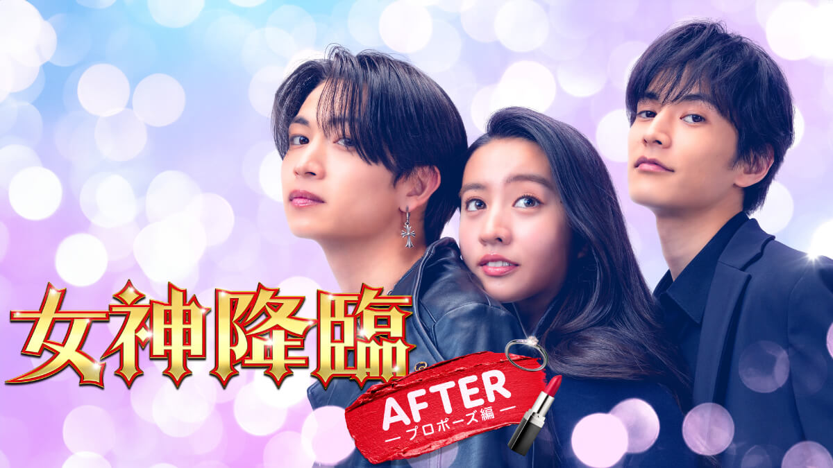 『女神降臨 After プロポーズ編』
