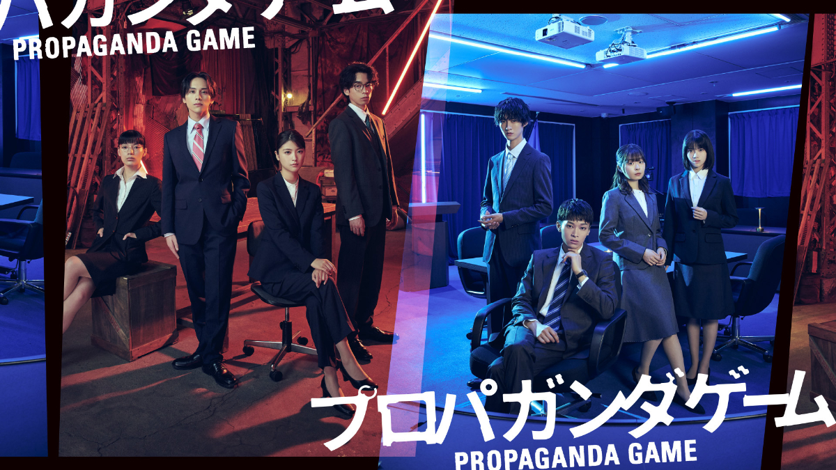 『プロパガンダゲーム』キービジュアル
