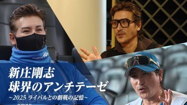 『新庄剛志・球界のアンチテーゼ～2025 ライバルとの劇戦の記憶～』