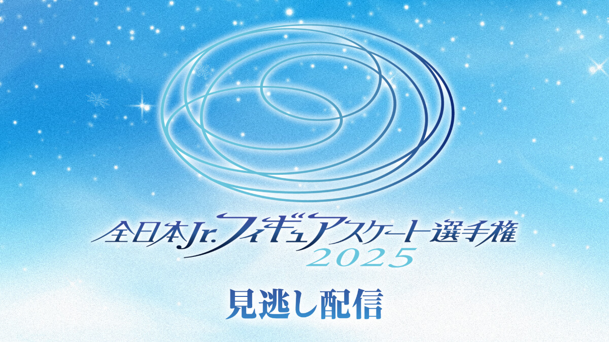 全日本ジュニアフィギュアスケート選手権2025