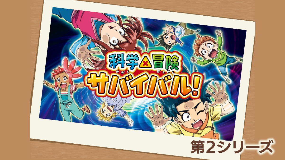 『科学×冒険サバイバル！ 第2シリーズ』キービジュアル