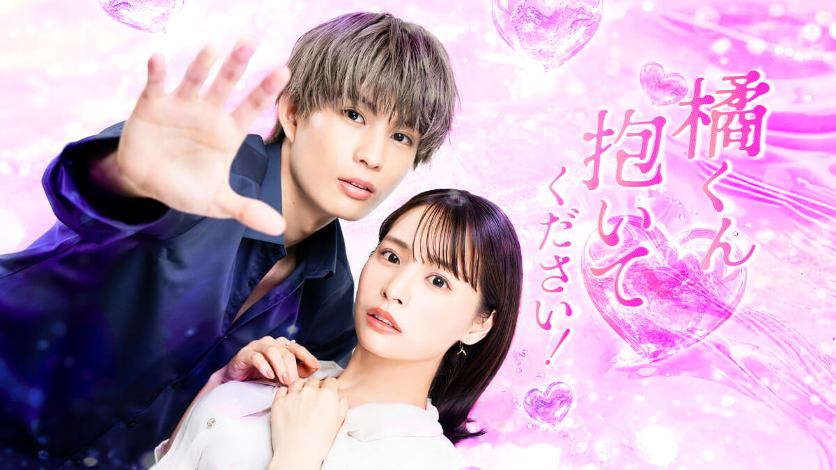 『橘くん抱いてください!』