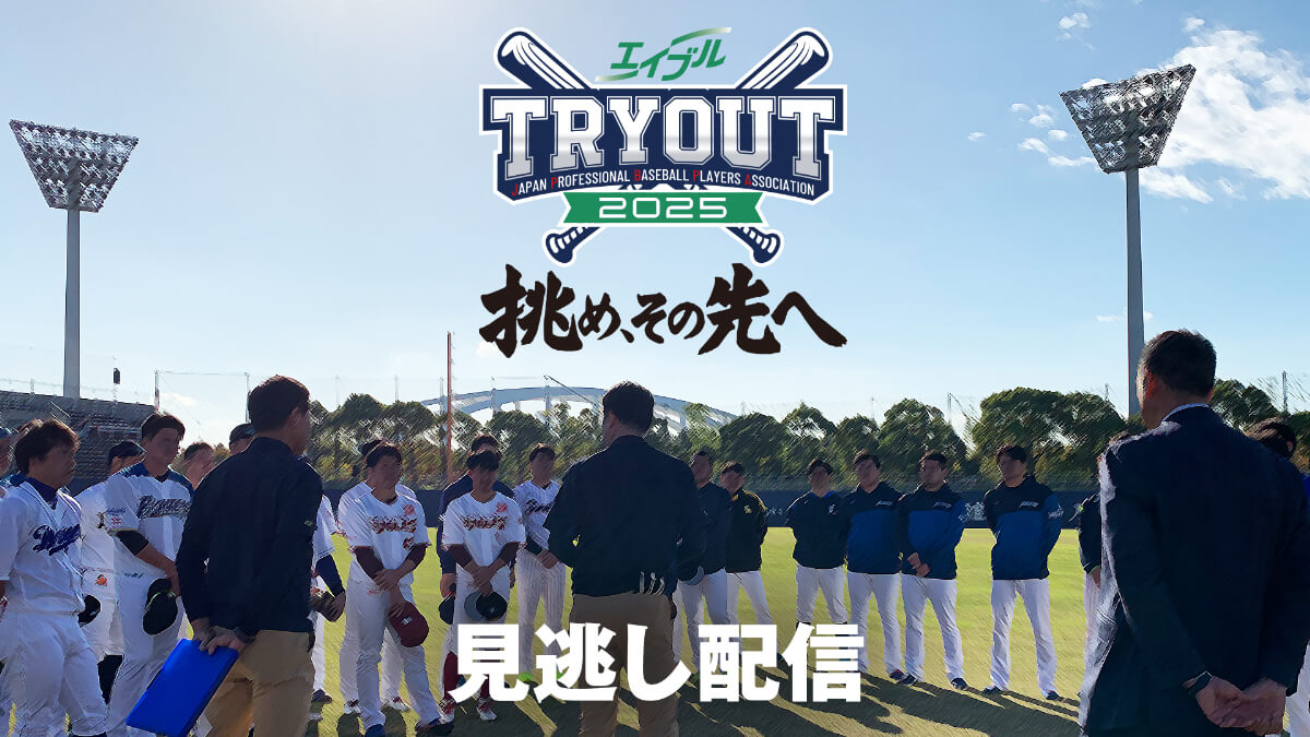 「エイブル トライアウト2025~挑め、その先へ~」