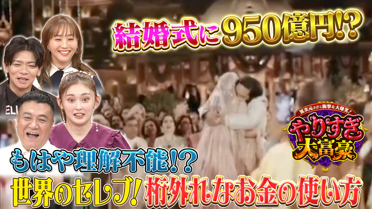 「異次元すぎて衝撃&大爆笑!やりすぎ大富豪」