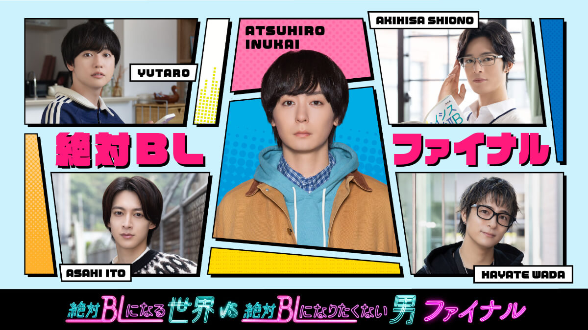 『絶対BLになる世界VS絶対BLになりたくない男 ファイナル』キービジュアル