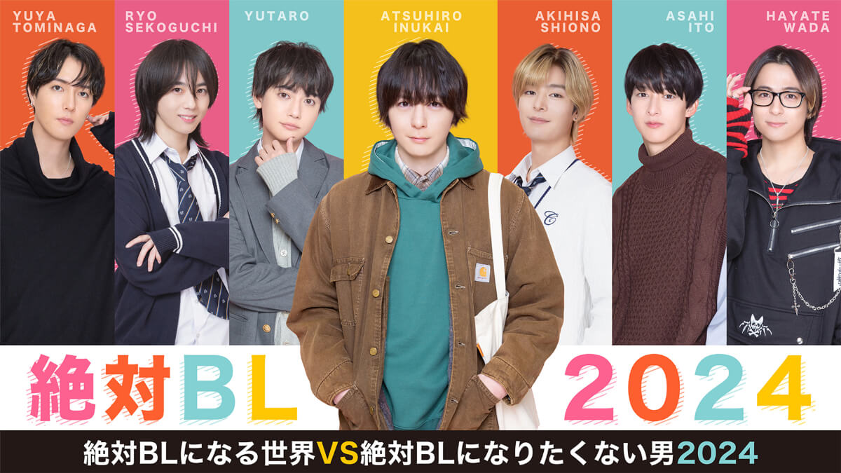 絶対BLになる世界VS絶対BLになりたくない男 2024