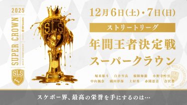 日本勢が世界王者に挑む！『スケートボードストリートリーグ2025』ライブ配信決定