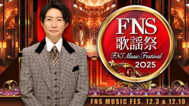 『2025 FNS歌謡祭』見逃し無料配信！Snow Man、中島健人、平手友梨奈らの特別パフォーマンスが話題