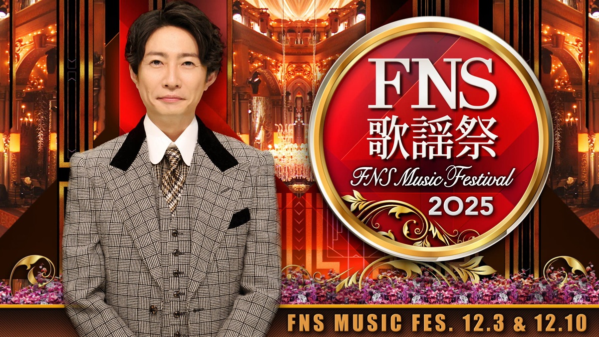 『2025 FNS歌謡祭』見逃し無料配信！Snow Man、中島健人、平手友梨奈らの特別パフォーマンスが話題