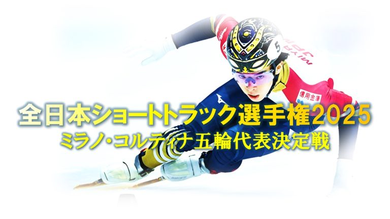 FODで『全日本ショートトラック選手権2025』全競技LIVE配信決定！五輪代表決定戦を完全中継