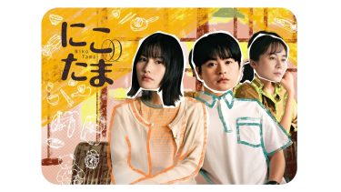 橋本愛×瀬戸康史W主演ドラマ『にこたま』キービジュアル公開！新キャストにさとうほなみら