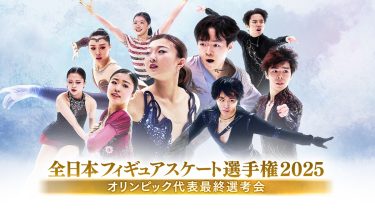 宇野昌磨の全13大会をプレイバック！『全日本フィギュア2025』全演技ライブ配信も決定