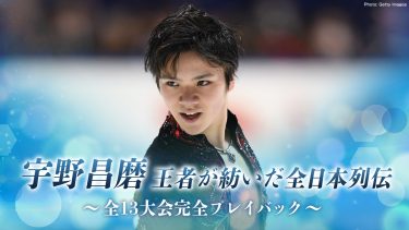 宇野昌磨の全13大会をプレイバック！『全日本フィギュア2025』全演技ライブ配信も決定