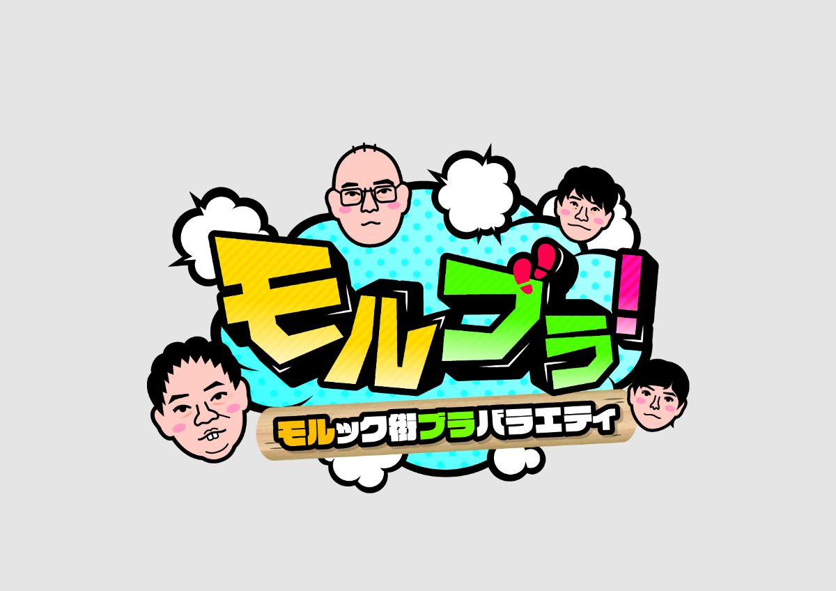 さらば森田&みなみかわが地元・堺へ凱旋!『モルブラ!』シーズン4配信決定