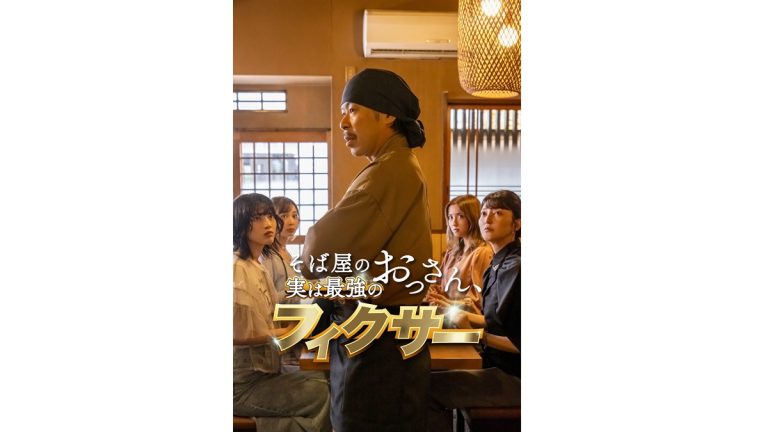 松本利夫、桃月なしこ、林瑠奈ら出演！ショートドラマ『そば屋のおっさん、実は最強のフィクサー』配信開始