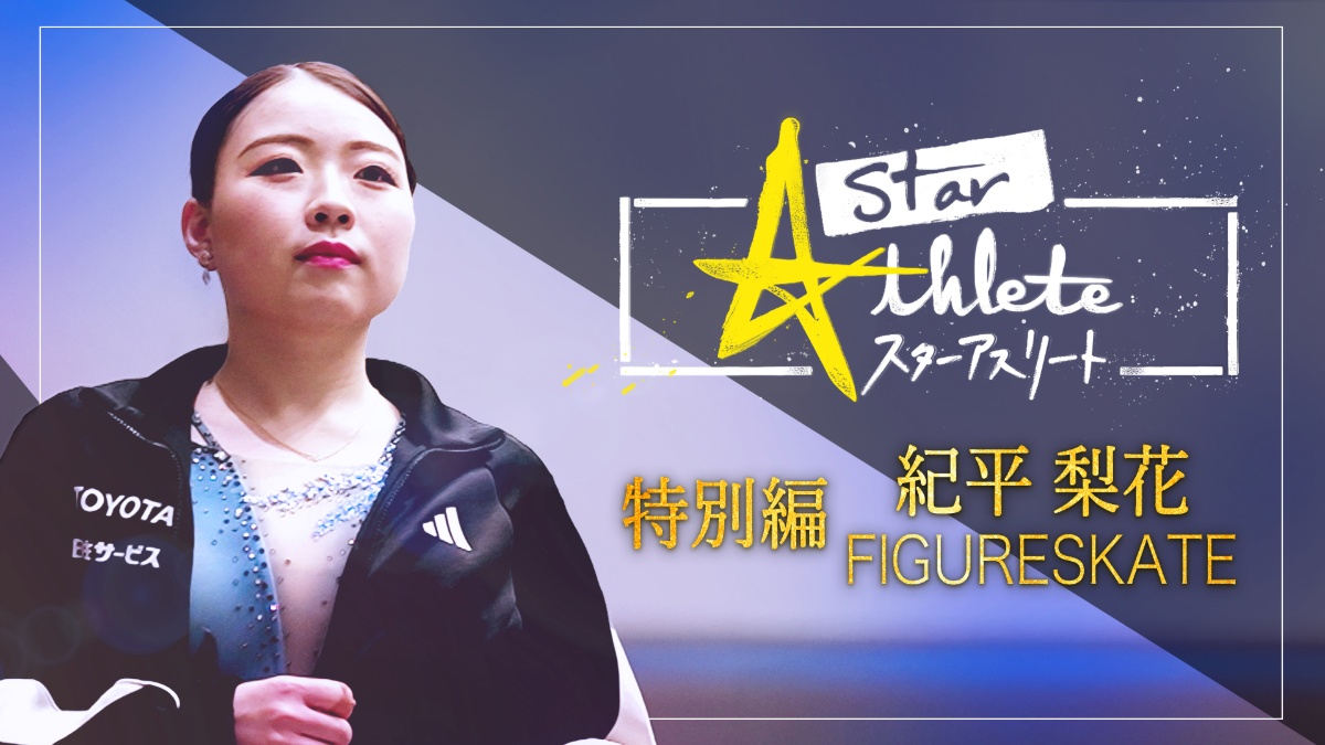 紀平梨花が激動の競技人生を語る！ドキュメンタリー『スターアスリート特別編』配信開始