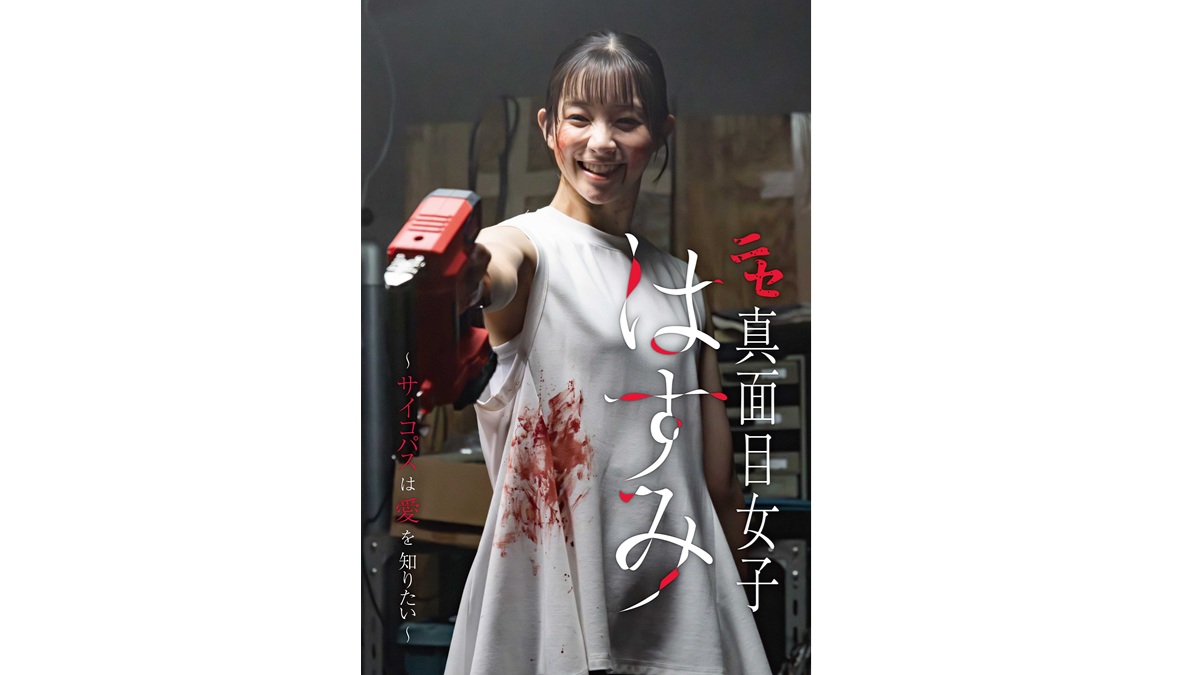 足立梨花がサイコパスに!?FOD SHORT『ニセ真面目女子はすみ』独占配信開始