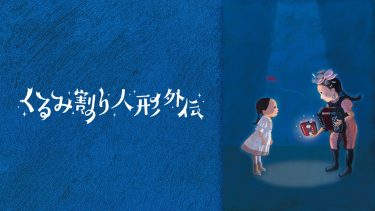 クリスマスに楽しめる音楽劇『くるみ割り人形外伝』がFODで独占配信決定