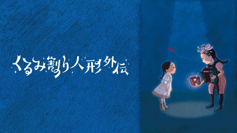 クリスマスに楽しめる音楽劇『くるみ割り人形外伝』がFODで独占配信決定