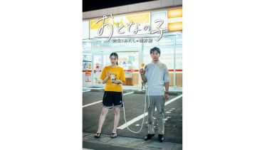 高身長JK×担任教師の恋を描くショートドラマ『おとなの子』独占配信決定！