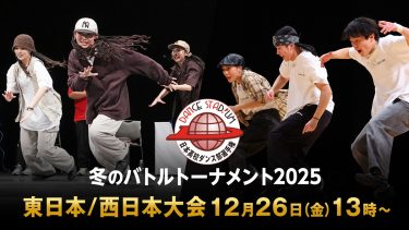 3on3で決める高校ダンス部日本一！『ダンススタジアム2025 冬のバトルトーナメント』LIVE配信決定