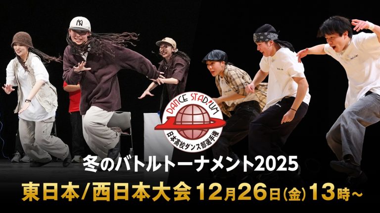 3on3で決める高校ダンス部日本一！『ダンススタジアム2025 冬のバトルトーナメント』LIVE配信決定