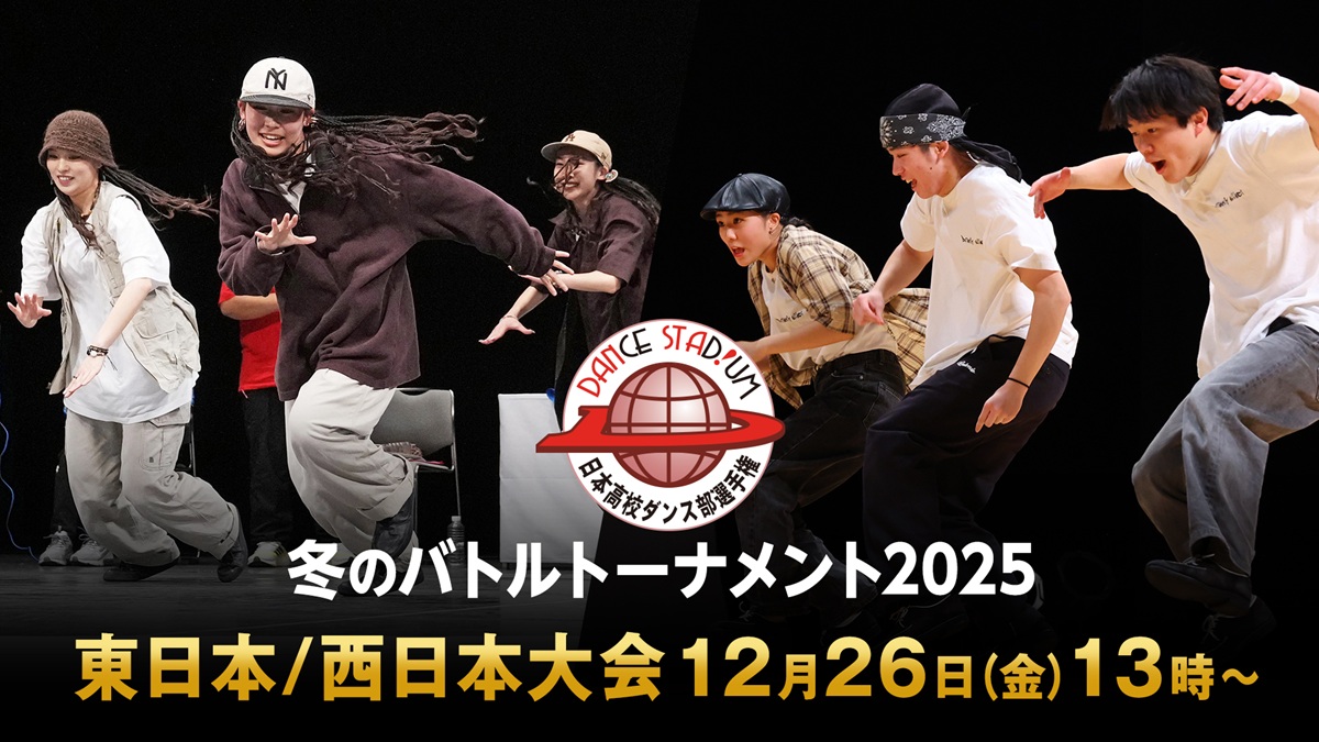 3on3で決める高校ダンス部日本一！『ダンススタジアム2025 冬のバトルトーナメント』LIVE配信決定