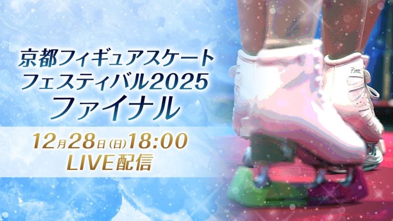 島田麻央、千葉百音らが出演！『京都フィギュアスケートフェスティバル2025 ファイナル』LIVE配信決定