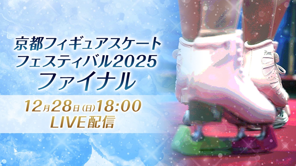 島田麻央、千葉百音らが出演！『京都フィギュアスケートフェスティバル2025 ファイナル』LIVE配信決定
