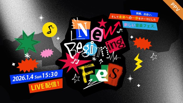 テニミュ、BUDDiiS、OWVら集結！『New Beginning Fes 2026』独占PPVライブ配信決定