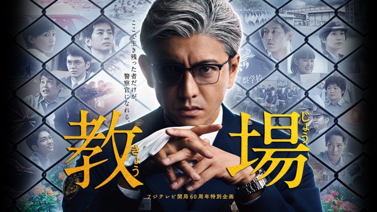 木村拓哉主演『教場』シリーズ新作＆映画公開前にFODでイッキ見！