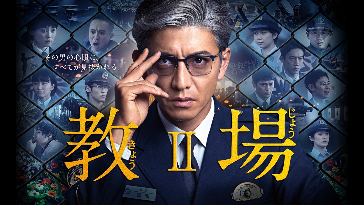木村拓哉主演『教場』シリーズ新作＆映画公開前にFODでイッキ見！