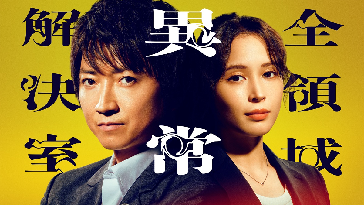 年末年始にイッキ見！藤原竜也＆広瀬アリス『全領域異常解決室』2026年の劇場版公開前に