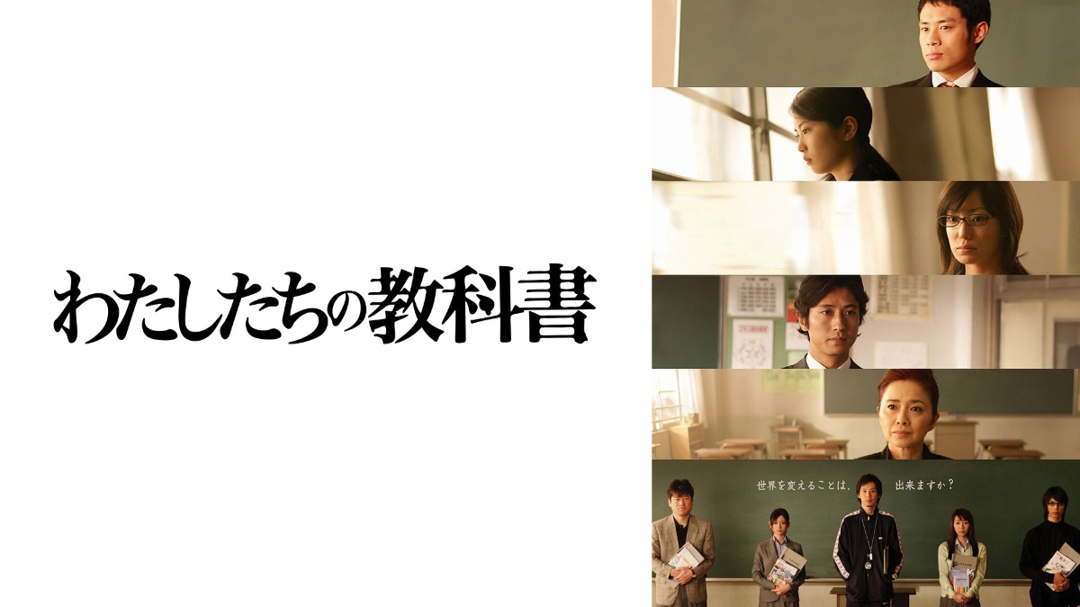 わたしたちの教科書 メインビジュアル