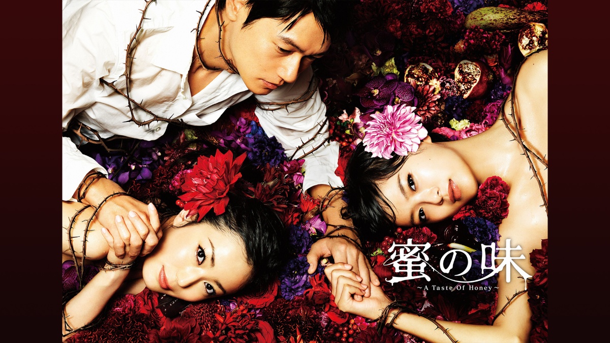 蜜の味 メインビジュアル