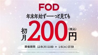 FOD初月200円「ドラマは、あなたの味方だ。」冬キャンペーン開始