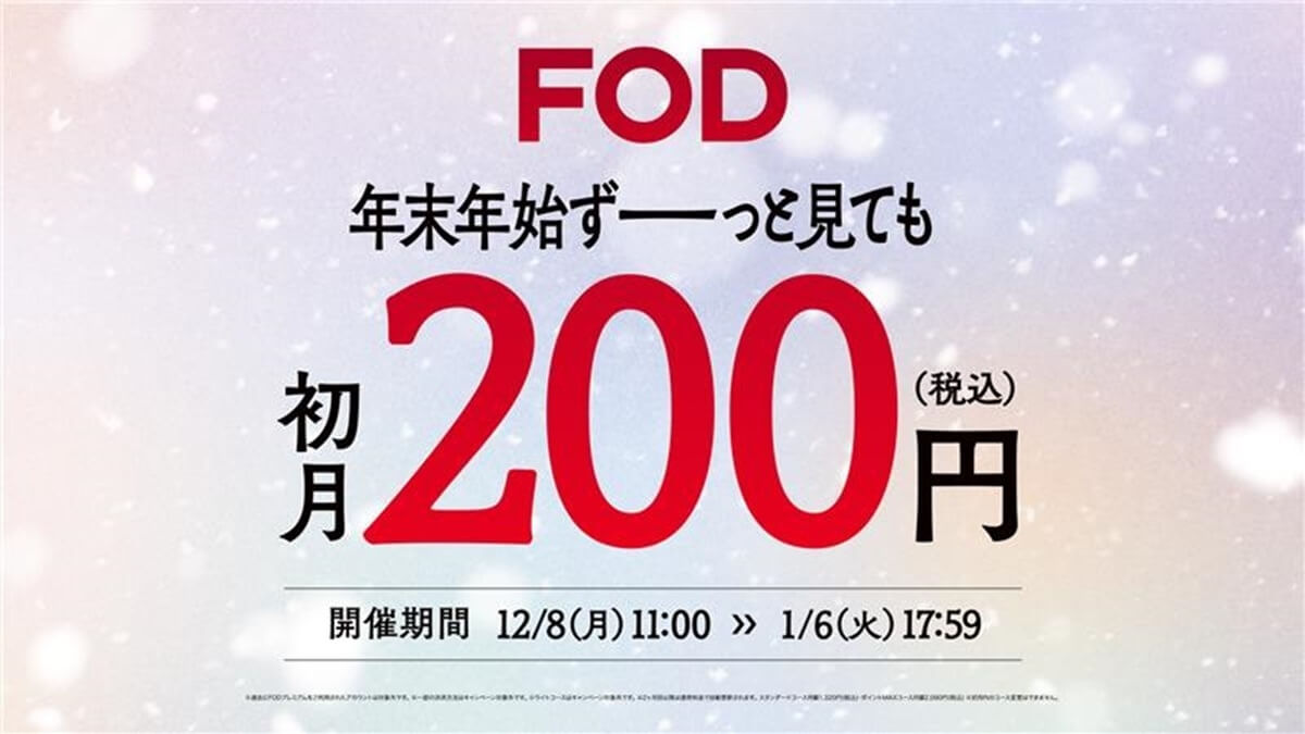 FOD初月200円「ドラマは、あなたの味方だ。」冬キャンペーン開始