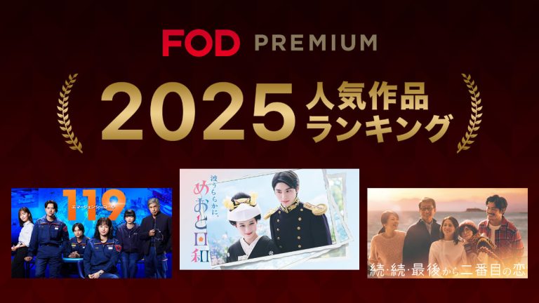 『FODプレミアム2025年人気作品ランキング』