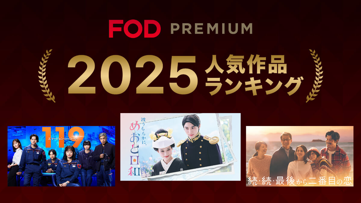 『FODプレミアム2025年人気作品ランキング』